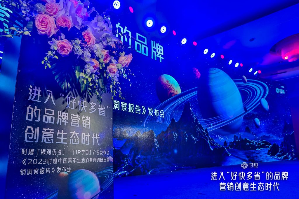 打造广告业生态服务模式，时趣「银河优选」+「IP宇宙」产品正式发布