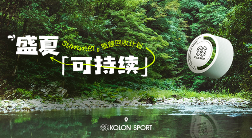 可隆让盛夏「可」持续