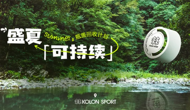 可隆让盛夏「可」持续