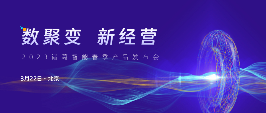 「数聚变 新经营」2023诸葛智能春季产品发布会，即将开启！