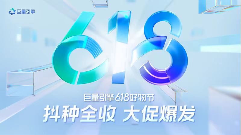 抖音618如何“抖种全收”？巨量引擎重磅首发整合营销资源方案