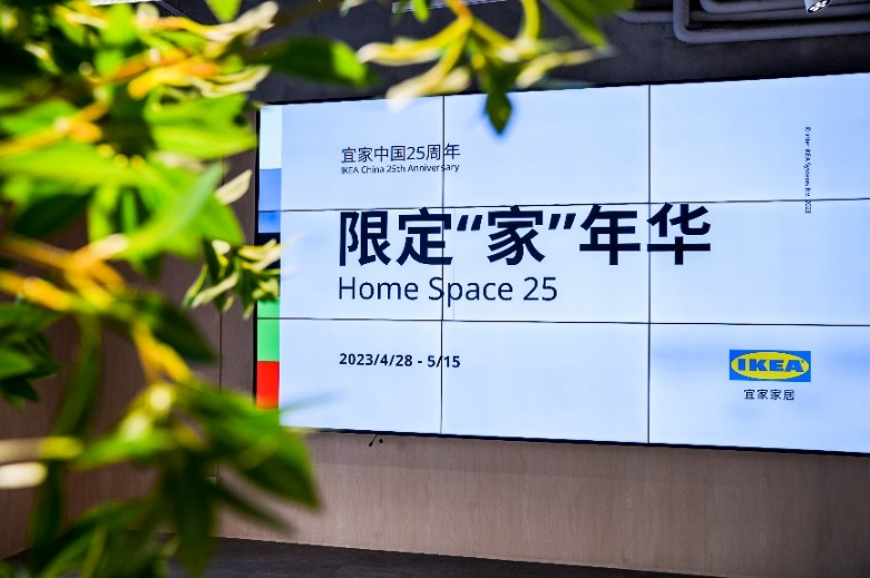 给生活更多值得 不止25年 宜家服务中国消费者25周年，“限定‘家’年华”开幕