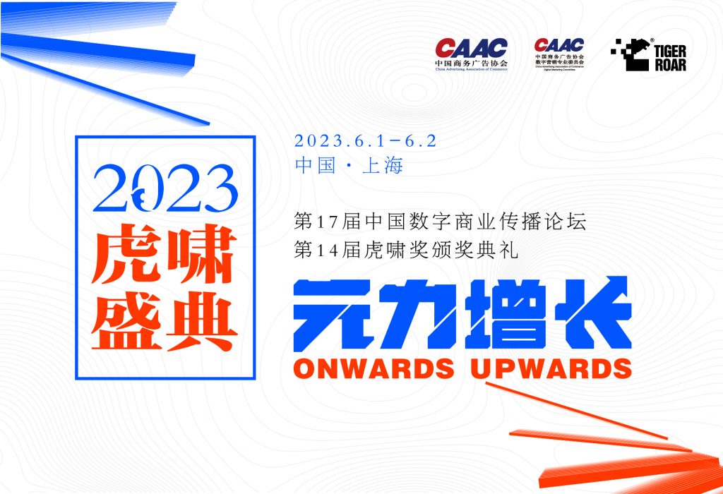 活动推荐丨探索变革，回答时代——2023虎啸盛典各项议题揭晓
