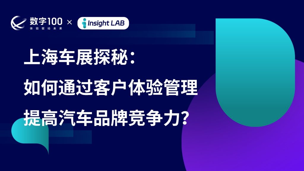 上海车展探秘：如何通过客户体验管理提高汽车品牌竞争力？
