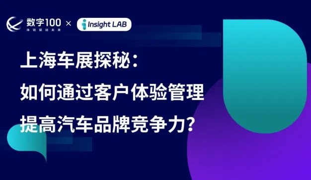 上海车展探秘：如何通过客户体验管理提高汽车品牌竞争力？
