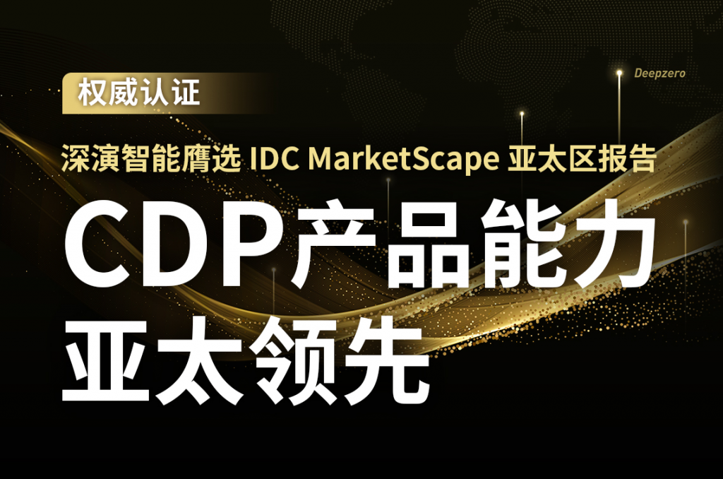 IDC MarketScape亚太区报告发布: 中国CDP厂商众多，IDC为何选中了它?