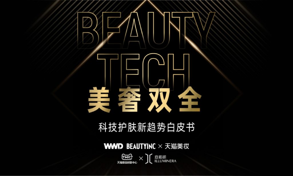 意略明 x 天猫 | 科技护肤进入3.0时代，《美奢双全，科技护肤趋势白皮书》重磅发布