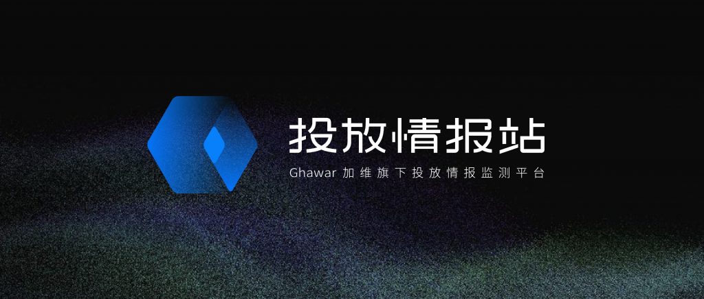 意略明Ghawar重磅发布全新SaaS产品“投放情报站”，知己知彼赢得先机！