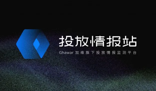 意略明Ghawar重磅发布全新SaaS产品“投放情报站”，知己知彼赢得先机！