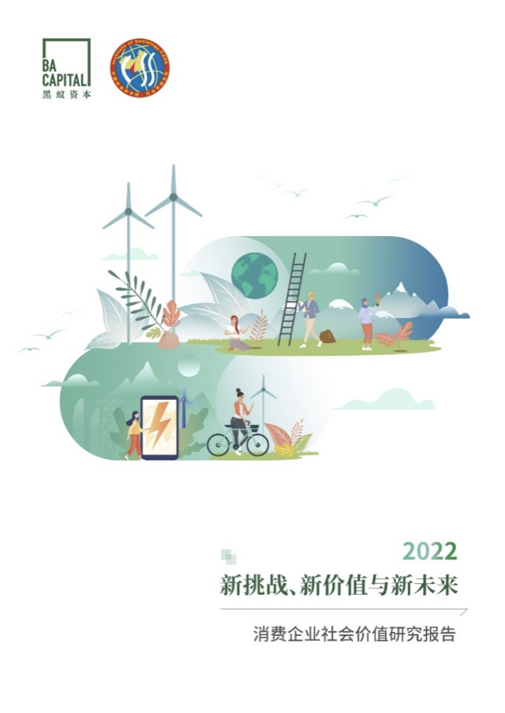 用现在，回答可持续的未来｜黑蚁资本与社科院联合发布《消费企业社会价值白皮书》