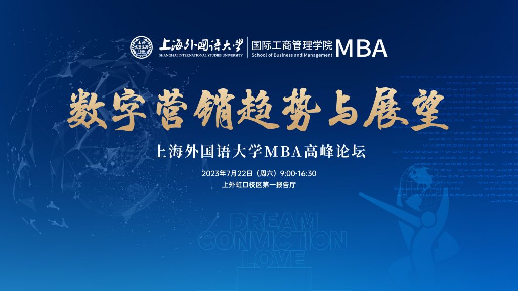 活动预告 | 上外MBA高峰论坛：数字营销趋势与展望