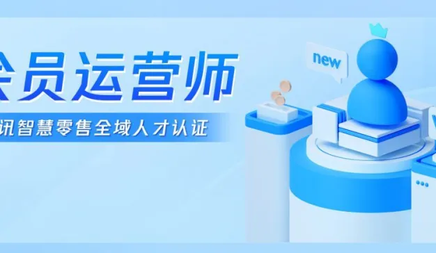 腾讯免费新课速递！「会员运营师」培训及认证报名已开启！