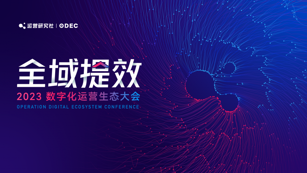 活动推荐｜2023数字化运营生态大会即将开启