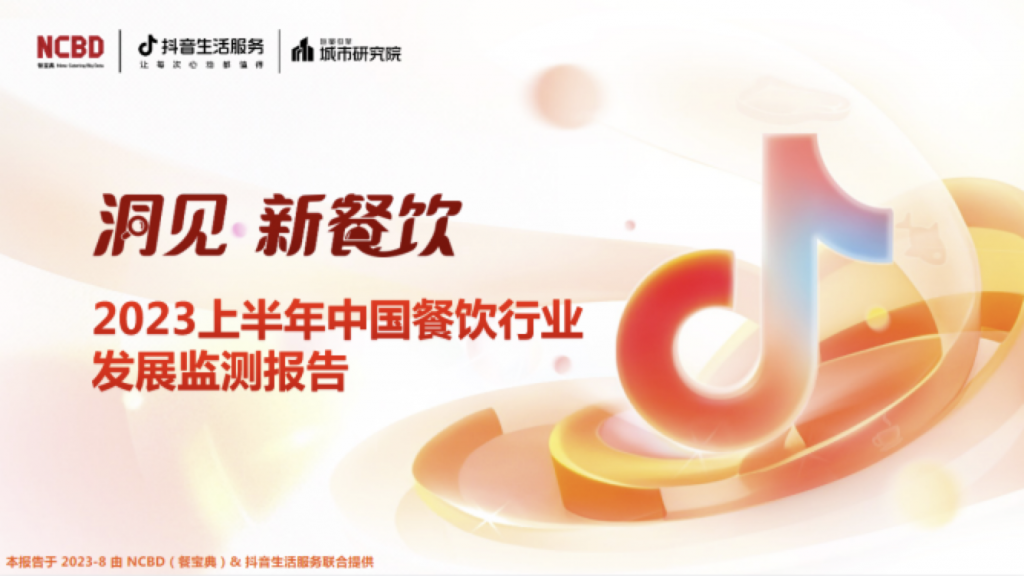 消费复苏的背后，部分餐饮品牌抢跑增长新链路