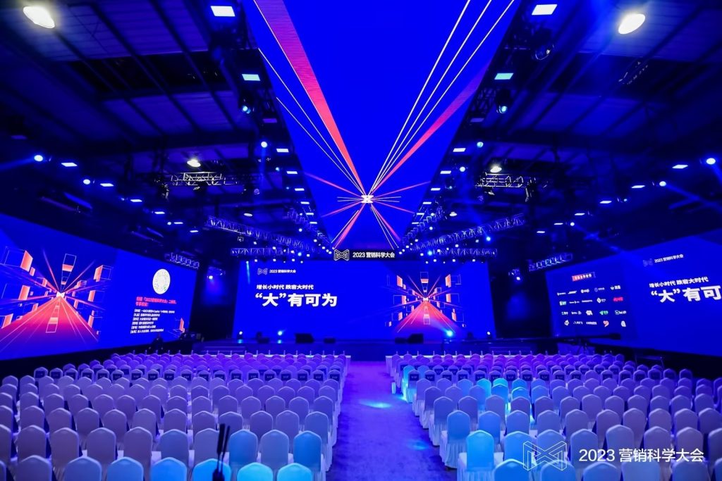 2023第七届营销科学大会揭示大模型时代营销的广阔“可为”前景