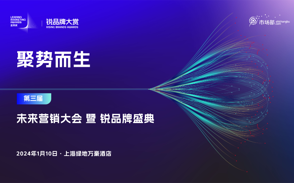 2024如何寻找品牌增长新动能？“未来营销大会”为你而来！最新议程出炉