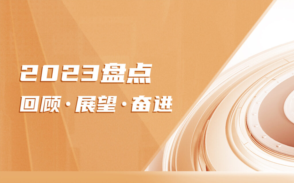 回顾·展望·奋进，拥抱2024无限可能