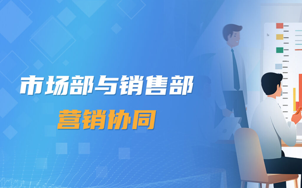 “1+1大于2”：提升市场与销售营销协同的关键点