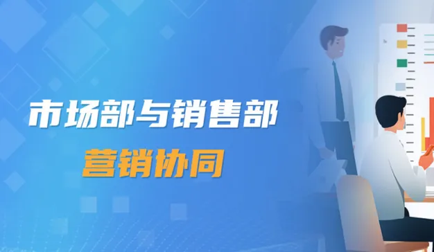 “1+1大于2”：提升市场与销售营销协同的关键点