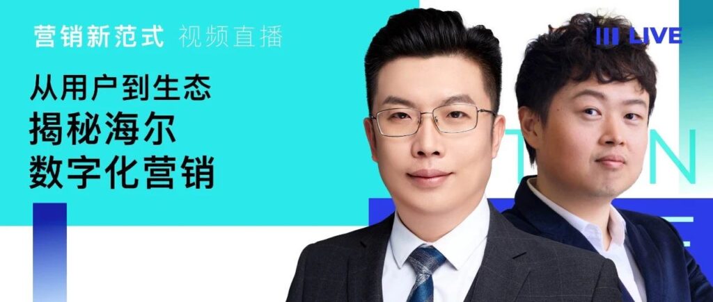 对话海尔智家：全渠道数字化经营，助力品牌持续高质量增长｜直播回顾