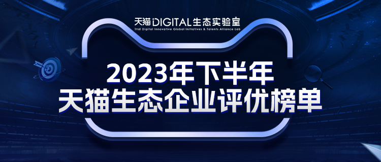 繁星璀璨｜2023年下半年天猫生态企业评优榜单正式发布