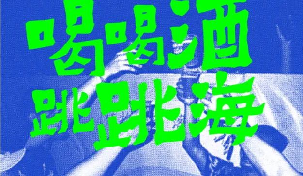 9000多名打酒师“抢单”，跳海酒馆“量产”文青社交场