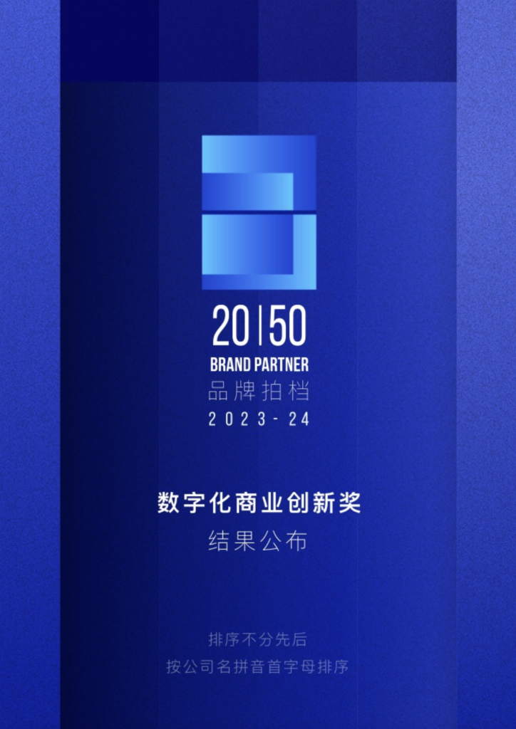 TOP 20 年度新锐营销技术产品｜2023-2024 年度数字化商业创新奖 获奖名单公布