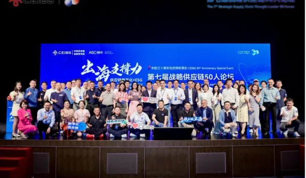 数字化×ESG双引擎—— 第七届战略供应链50人论坛引领企业出海新浪潮