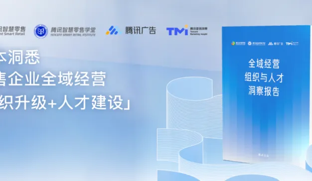 零售行业全域经营下如何做组织管理与人才建设？一本说清楚