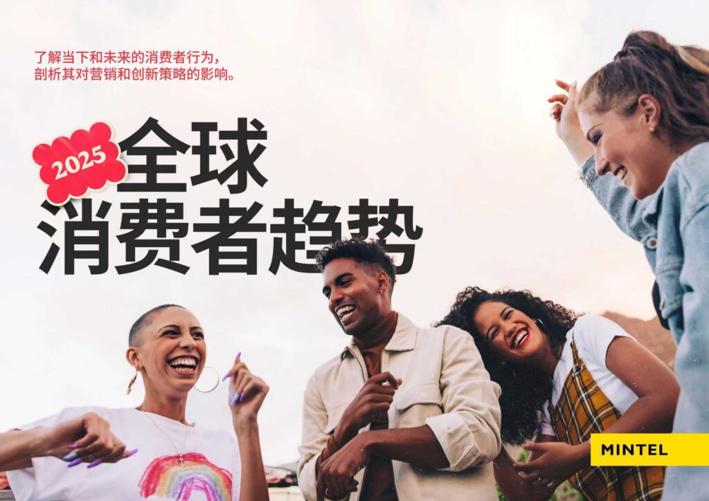 英敏特发布《2025全球消费者趋势》报告