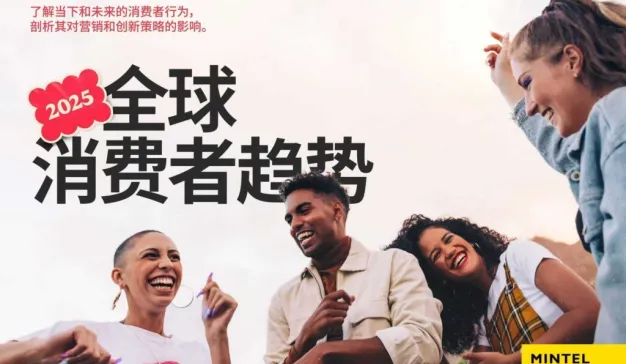 英敏特发布《2025全球消费者趋势》报告