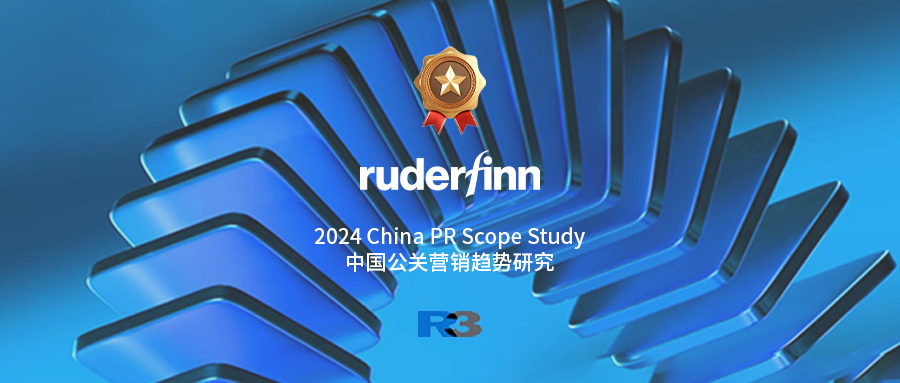 罗德传播全线领先2024《中国公关营销趋势研究》，并宣布成立全球AI咨询委员会
