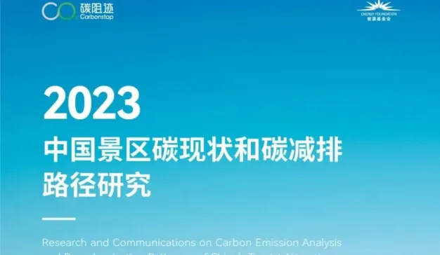 碳阻迹联手能源基金会，首发《中国景区碳现状和碳减排路径研究》，解锁景区未来碳管理新路径