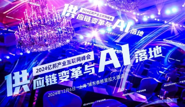 当供应链变革遇上AI浪潮，我们所看到的新质生产力丨亿邦产业互联网峰会实录