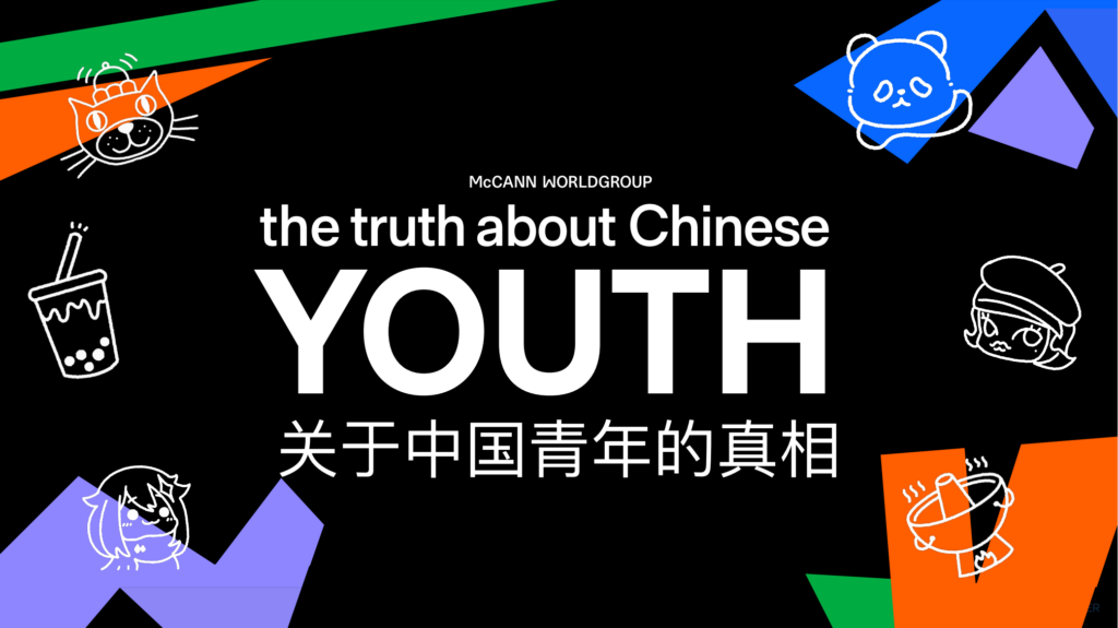 16000名中国青年的真实声音，麦肯世界发布《关于中国青年真相》  | 报告下载