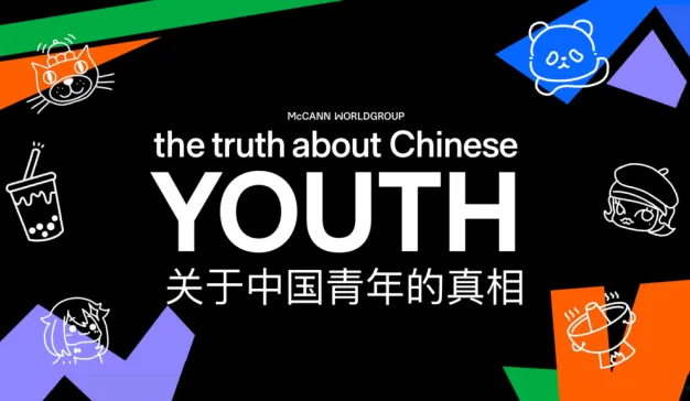 16000名中国青年的真实声音，麦肯世界发布《关于中国青年真相》  | 报告下载