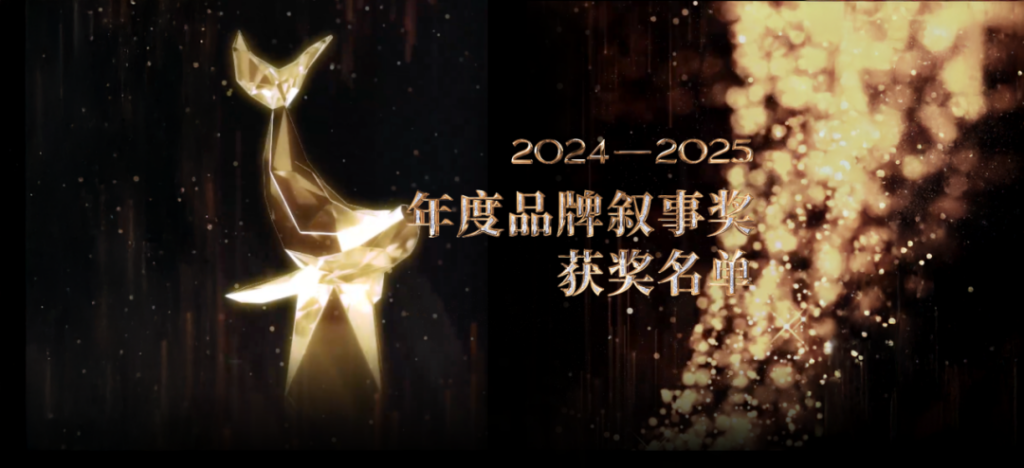 2024-2025年度品牌叙事奖 完整获奖名单公布