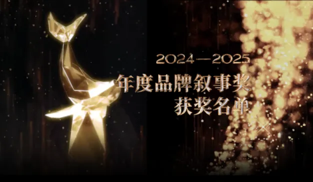 2024-2025年度品牌叙事奖 完整获奖名单公布