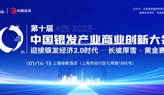 银发从业者必打卡！ABI2025·第十届中国银发产业商业创新大会将于1月14-15日在上海举办