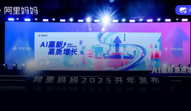 2025破除内卷“紧箍咒”，阿里妈妈打造高质增长新范式