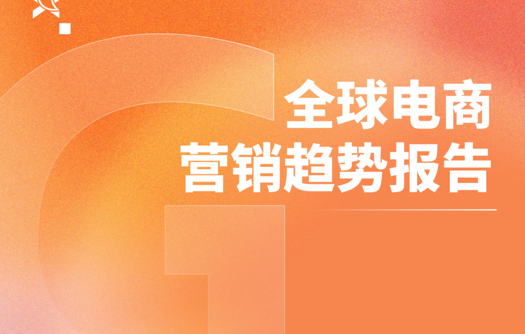 DTC 模式成为品牌海外布局的重点，GoodsFox发布《2025全球电商营销趋势报告》