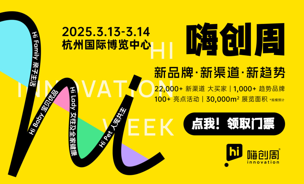 4大趋势、7大会议、11场选品会……2025嗨创周邀您共赴新增长之旅！
