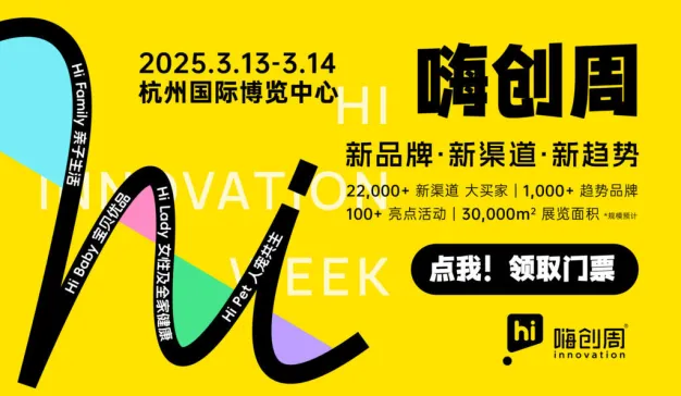4大趋势、7大会议、11场选品会……2025嗨创周邀您共赴新增长之旅！
