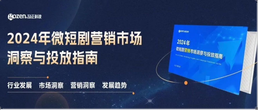 品牌投放微短剧部数同比增长141%，勾正科技《2024微短剧营销市场洞察与投放指南》| 报告下载