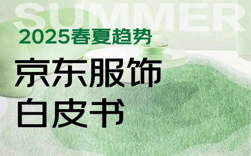 三大趋势与六大品类：服饰品牌上半年如何玩转京东？｜报告下载