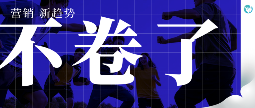 2025年，品牌要学会打硬仗 | 营销新趋势TREND