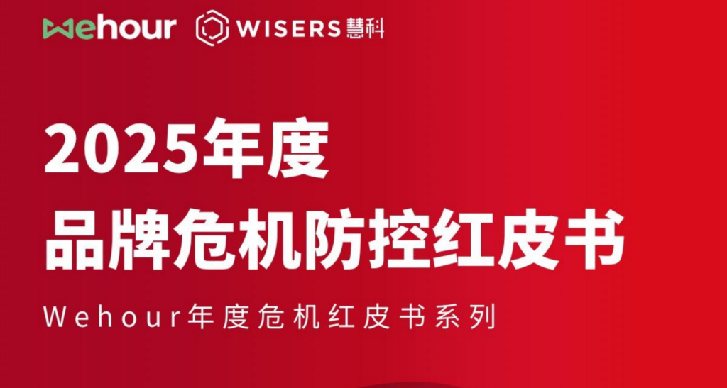 品牌危机防控不止在“315”，Wehour发布《2025年度危机防控红皮书》