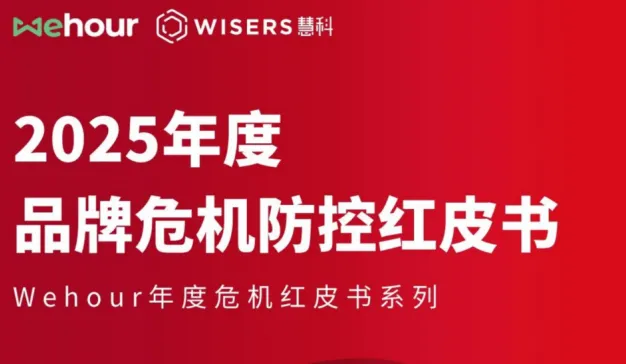品牌危机防控不止在“315”，Wehour发布《2025年度危机防控红皮书》