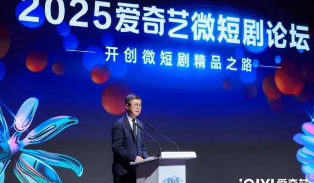 2025爱奇艺微短剧论坛：以长短融合打造多元佳作 以开放生态探索精品化发展