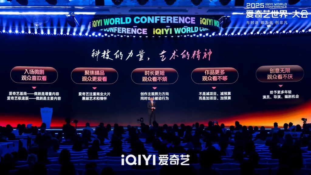 2025爱奇艺世界·大会开幕：开启视频娱乐“短”时代 进军线下乐园和内容电商新市场